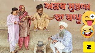 ਅੜਬ ਸੁਭਾਅ ਦਾ ਬਾਪੂ ਭਾਗ 2Aadab Sabha Da Bapu Punjabi short video