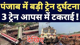 Punjab Train Incident Latest Update  2 Goods Train And 1 Summer Special Passenger Train Incident 