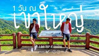 เที่ยวเขาใหญ่ 1 วัน ลั๊ลลา 1 Day Trip at Khao Yai Thailand. Vlog