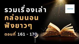 หลับสบาย รวมเรื่องเล่ากล่อมนอนยาว ๆ  ตอนที่ 161 - 170