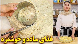 غذای ساده و خوشمزه  آموزش آشپزی ایرانی  غذای ایرانی جدید