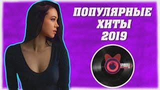 ЧТО СЛУШАЛИ В 2019?  САМЫЕ ПОПУЛЯРНЫЕ ХИТЫ  Зарубежный ТОП 