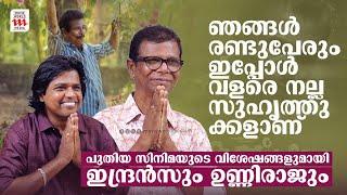 പുതിയ സിനിമയുടെ വിശേഷങ്ങളുമായി ഇന്ദ്രൻസും ഉണ്ണിരാജ്ഉം  INDRANS  UNNI RAJ  NEW MOVIE