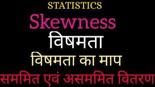 विषमता का माप  असममित तथा सममित वितरण  Skewness Symmetrical & Asymmetrical distribution Hindi