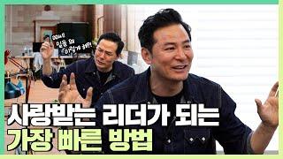 사랑 받는 리더가 되는 가장 빠른 방법 - 김창옥 소그룹강연 ep.42