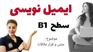 ایمیل نویسی سطح B1 زبان آلمانی 