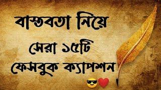 সেরা বাংলা ফেইসবুক ক্যাপশন  Fb status  Motivational Video Powerful Motivation Speech @sayan_01