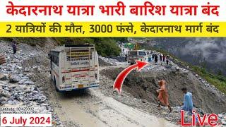 kedarnath yatra update  kedarnath yatra weather  kedarnath yatra live update  kedarnath yatra