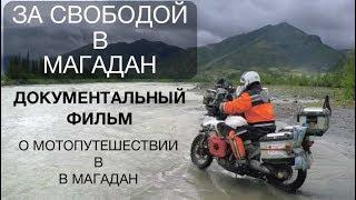 За свободой в Магадан. Фильм о путешествии на мотоцикле. Мотопутешествие до Магадана