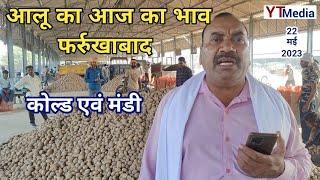 22 May 2023 आलू का आज का भाव फर्रुखाबाद मंडी Potato mandi rates today in Farrukhabad