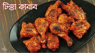 সহজেই বানিয়ে নিন রেস্টুরেন্টের স্বাদে চিকেন টিক্কা । Chicken Tikka । Chicken Tikka Recipe Bangla