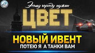  Новый Ивент - Этому Городу нужен Цвет  Ламповая атмосфера на стриме Мир Танков