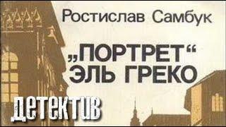 Ростислав Самбук. «Портрет» Эль Греко