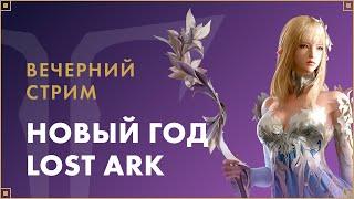 Новогодний стрим с командой  LOST ARK в России