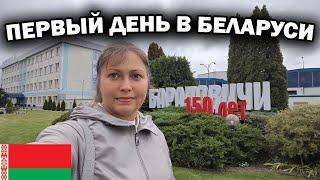 ПЕРВЫЙ ДЕНЬ В БЕЛАРУСИ Приехала к родителям #влог