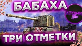 FV 4005 БАБАХА - БЕРУ 3 ОТМЕТКИ 89% МИР ТАНКОВ + РОЗЫГРЫШ ГОЛДЫ СТРИМ