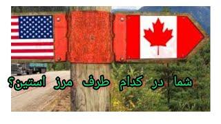 توافق جدید بین امریکا  و کانادا در باره مهاجرین غیر قانونی