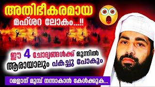 ഭീകരമായ മഹ്ശറ... തകർന്ന് പോകും ഈ 4 ചോദ്യങ്ങൾക്ക് മുന്നിൽ... Sirajudheen Qasimi Mahshara Malayalam