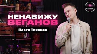 НЕНАВИЖУ ВЕГАНОВ  Павел Тихонов  Lite StandUp