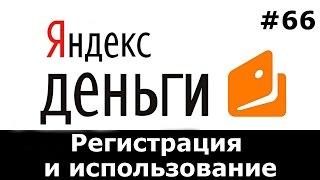 Яндекс деньги - регистрация кошелька 2017. Подробная инструкция