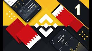 الحلقة الاولى من دورة باينانس البحرين Binance Bahrain