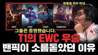 T1의 EWC 초대 우승 밴픽이 소름돋았던 이유