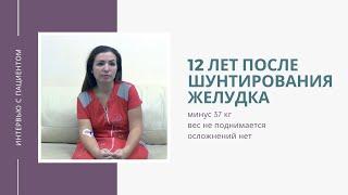 12 лет после шунтирования желудка