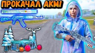 ПРОКАЧАЛ АКМ ЛЕДНИК в ПАБГ Мобайл   ПУБГ Мобайл  PUBG Mobile