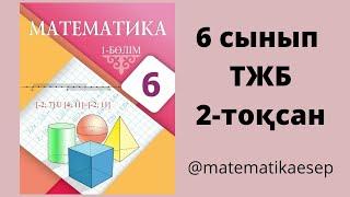 ТЖБ 2-тоқсан. Математика 6 сынып.