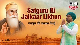 सतगुरु की जयकार लिखूं  Satguru Ki Jaikaar Likhun  Sanjeev Rathod  Harshit Saxena  Amit Lohia