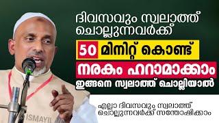 ദിവസവും സ്വലാത്ത് ചൊല്ലുന്നവർക്ക് 50 മിനിറ്റ് കൊണ്ട് നരകം ഹറാമാക്കാം  Rahmathulla qasimi speech