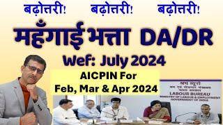 बढ़ोत्तरी बढ़ोत्तरीबढ़ोत्तरी  महँगाई भत्ता  DADR Wef- July 2024 AICPIN For Feb Mar & Apr 2024