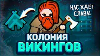 Я создал ВИКИНГОВ в Rimworld — Средневековье Medieval Overhaul