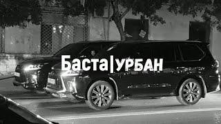 Баста - Урбан Remix