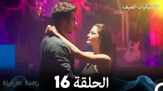 رائحة الفراولة كلاسيكيات الصيف الحلقة 16 Arabic Dubbed