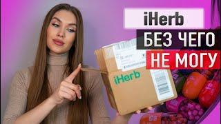  IHERB  Что Советую  Обзор Большого заказа Айхерб БАДы Уход Косметика 