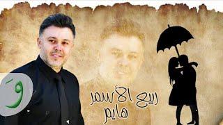 Rabih Al Asmar - Hayem Official Lyric Video  ربيع الأسمر - هايم