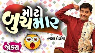 મોટો બુચમાર  Navsad kotadiya Jokes  Gujarati Comedy Video