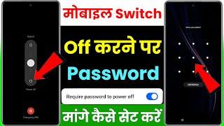 mobile switch off karne se pahle password mange  how to set password for switch off mobile