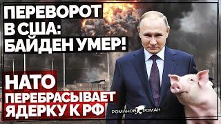 Переворот в США Байден умер ВСУ бомбит Краснодар. НАТО перебрасывает ядерное оружие в Румынию
