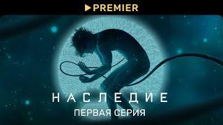 Наследие  1 серия  PREMIER