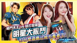 XBOX《SVC CHAOS SNK vs CAPCOM》格鬥明星大亂鬥 打什麼都不重要了