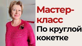 Мастер-класс по круглой кокетке  И кое-что ещё