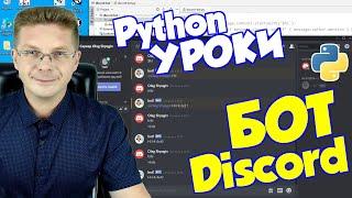 Уроки Python  Бот для Discord часть 1