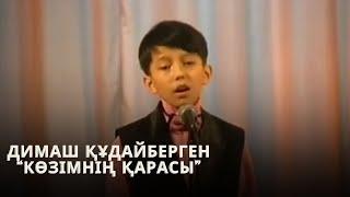 ДИМАШ ҚҰДАЙБЕРГЕН - КӨЗІМНІҢ ҚАРАСЫ