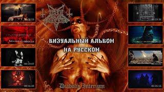 Dark Funeral - Diabolis Interium full album plus visualization с переводом на русский