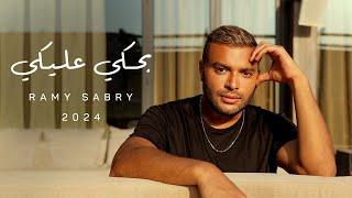 Ramy Sabry - Bahki Aleky Official Lyrics Video  رامي صبري - بحكي عليكي