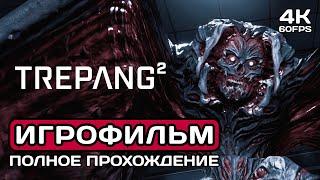 Trepang2 ИГРОФИЛЬМ PC 4K  Русские субтитры  Полное прохождение без комментариев