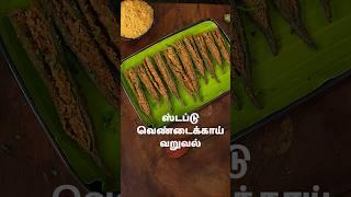 ஸ்டப்டு வெண்டைக்காய் வறுவல்  Stuffed Vendakkai Fry In Tamil  Sidedish Recipes  @HomeCookingTamil