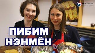 ПИБИМ НЭНМЁН  Кулинарный мастер-класс в Корейском Культурном центре